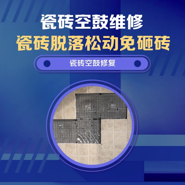 弋阳瓷砖空鼓维修公司分享卫生间墙面瓷砖空鼓面积较大时，如何进行注浆修补？