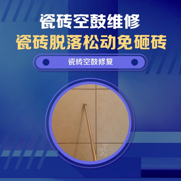弋阳瓷砖空鼓维修公司分享如何判断瓷砖空鼓的面积？