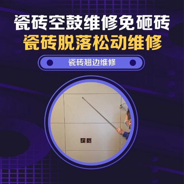 弋阳瓷砖空鼓维修公司分享瓷砖空鼓面积较大时，除了注浆修补还有哪些维修方法？