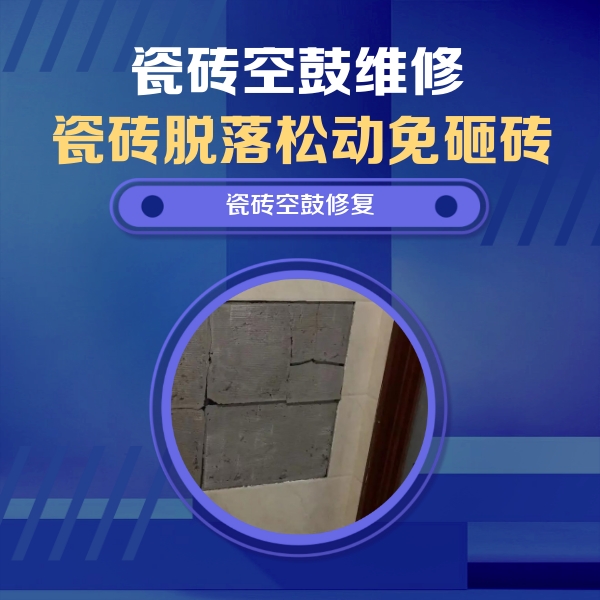 弋阳瓷砖空鼓维修公司分享砖缝注浆修补空鼓的注意事项有哪些？