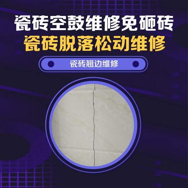 弋阳瓷砖空鼓维修公司分享砖缝注浆修补空鼓的具体操作步骤是什么