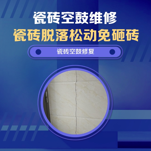 弋阳瓷砖空鼓维修公司分享瓷砖空鼓面积较大时，除了注浆修补还有哪些维修方法？